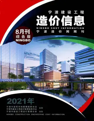 宁波2021年8月工程造价信息价PDF电子版