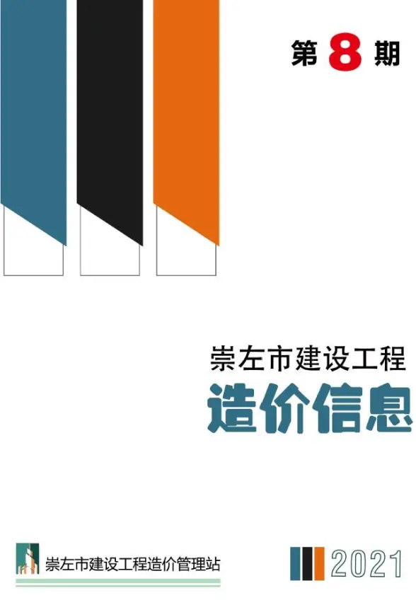 崇左市2021年8月预算造价信息