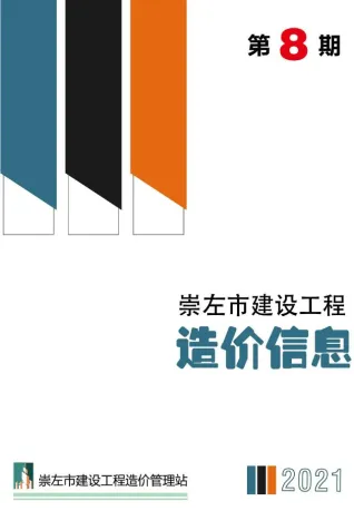 崇左市造价信息2021年8月含义介绍首图(工程价格参考信息)
