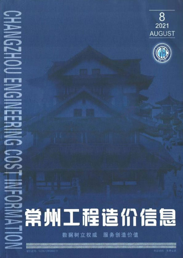 常州市2021年8月工程造价期刊