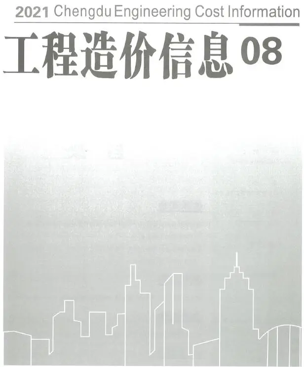 成都市2021年8月电子版工程造价信息