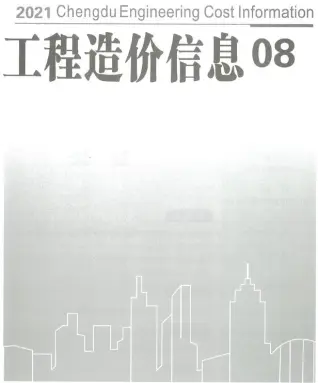 成都市2021年8月造价信息pdf