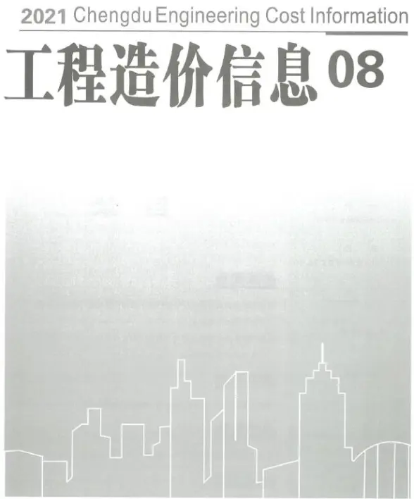 成都市2021年8月工程造价信息