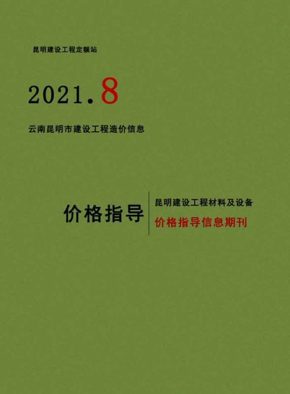 昆明市2021年8月材料造价信息