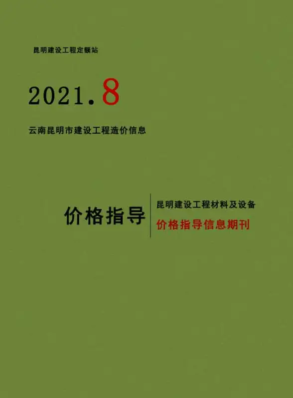 昆明市2021年8月预算造价信息