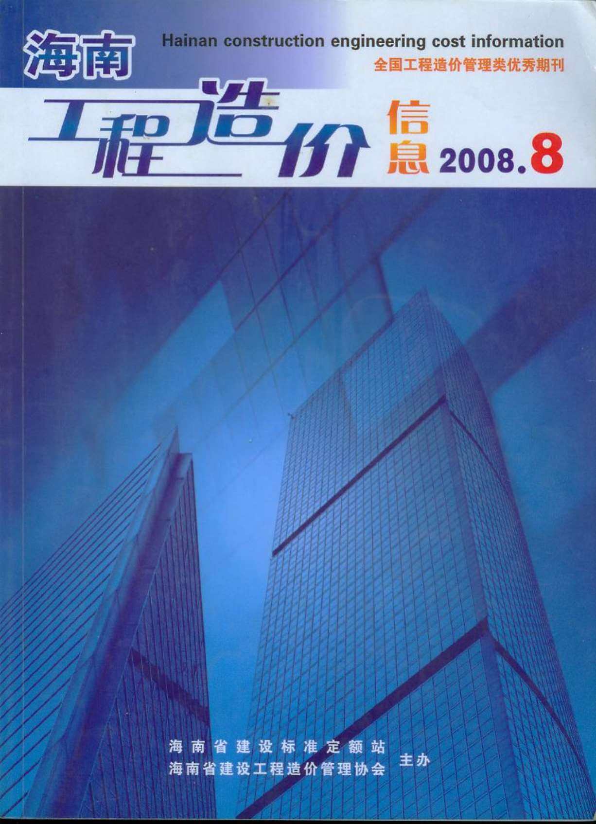 海南省2008年8月造价信息期刊PDF扫描件