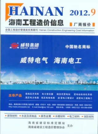 海南2012年9月(含建材厂商)造价信息首图