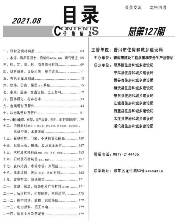 普洱市2021年8月预算造价信息