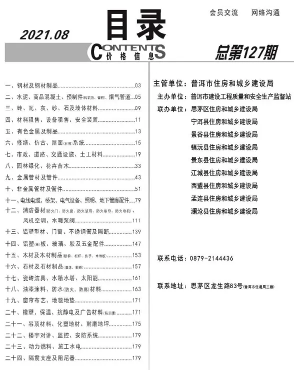普洱市2021年8月材料价格信息PDF第一页