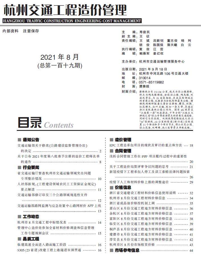 2021年8期杭州交通造价信息期刊PDF扫描件