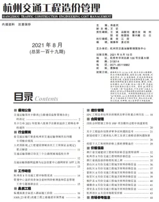 杭州2021年8期电子版交通工程造价管理