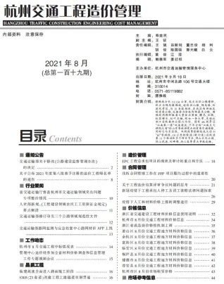 杭州市2021年8月交通造价信息封面