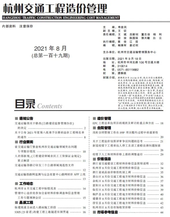 2021年8期杭州交通建材造价信息期刊扫描件pdf 2021年8期杭州交通建材造价信息