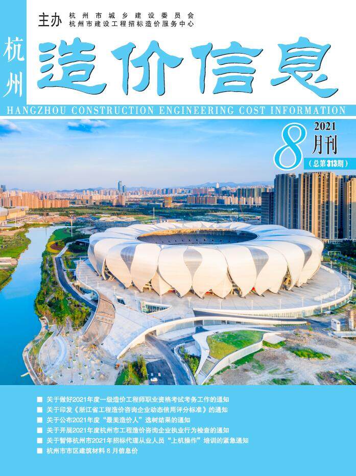 杭州市2021年8月造价信息造价信息期刊PDF扫描件