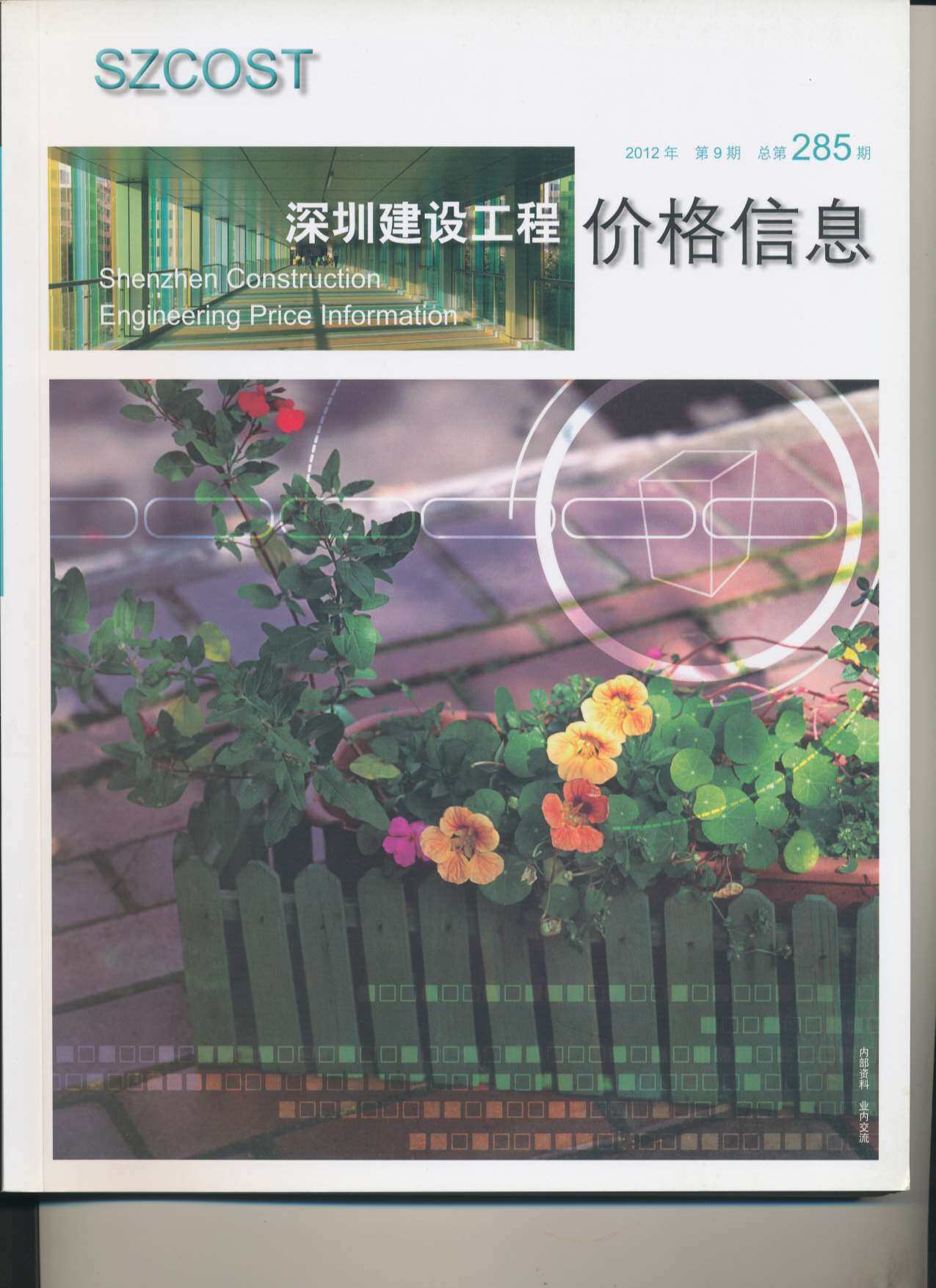 深圳市2012年9月工程造价信息期刊