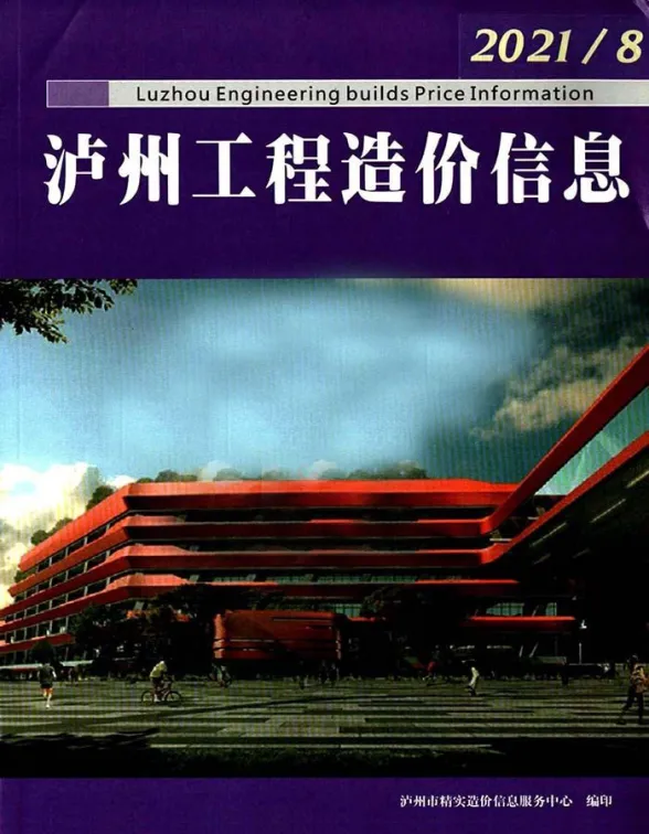 泸州市2021年8月结算造价信息