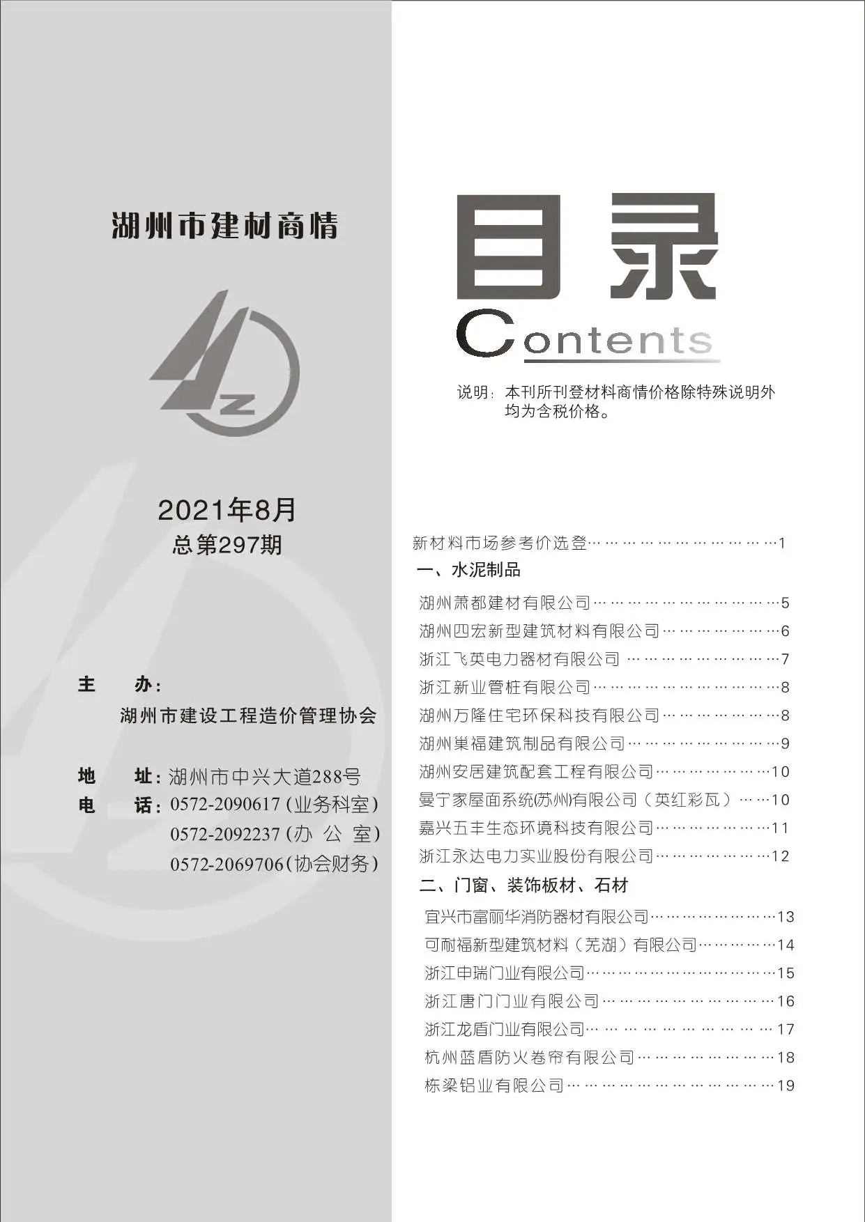 湖州市2021年8期厂商电子版建材商情