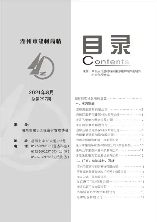 2021年8期湖州厂商工程造价信息价PDF电子版