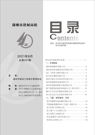 2021年8期湖州建材厂商市场价首图