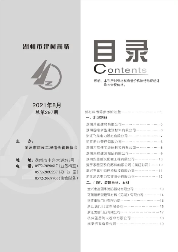 湖州市2021年8月建材厂商工程建材价PDF第一页