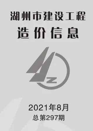 湖州2021年8月工程造价信息价PDF电子版