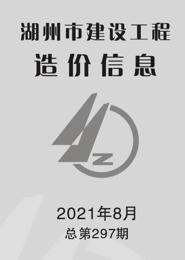 湖州市2021年8月招标造价信息