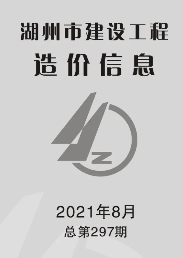 湖州2021年8月建材造价信息期刊扫描件pdf 湖州2021年8月建材造价信息
