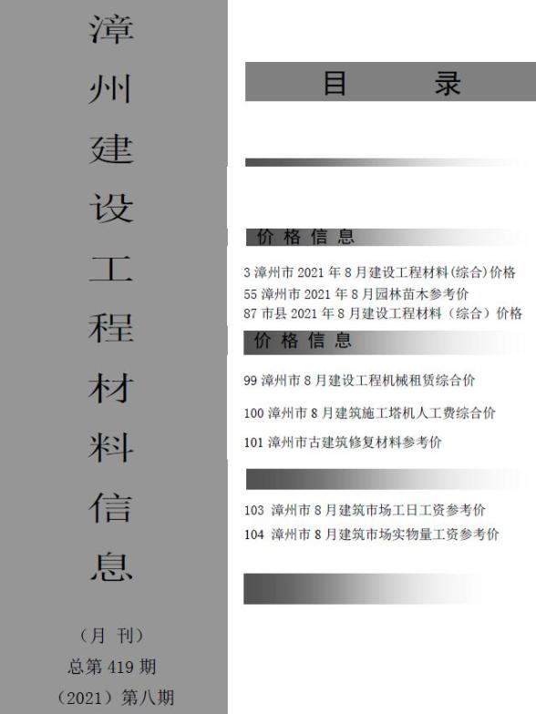 漳州市2021年8月造价信息