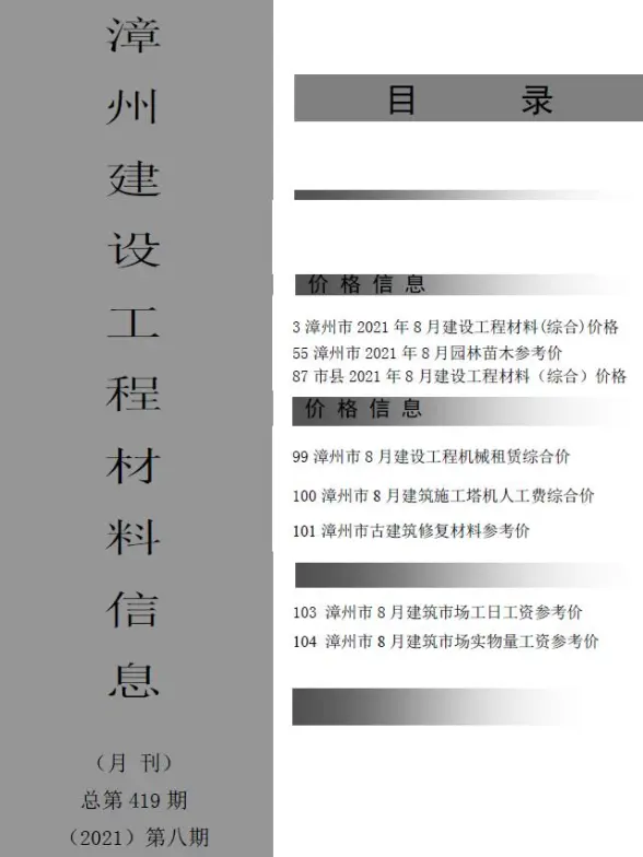 漳州市2021年8月招标造价信息