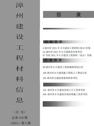 漳州市造价信息2021年8月取定说明首图