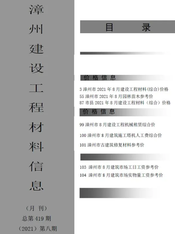 漳州市2021年8月建设工程材料信息封面