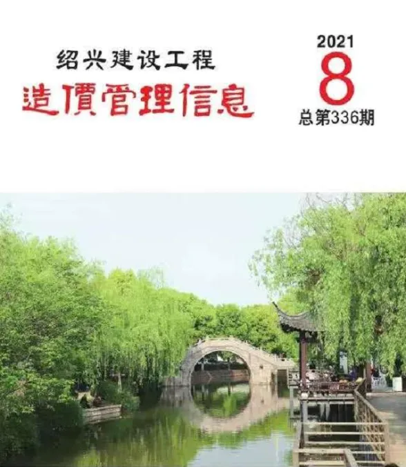 绍兴市2021年8月建设工程造价管理信息封面