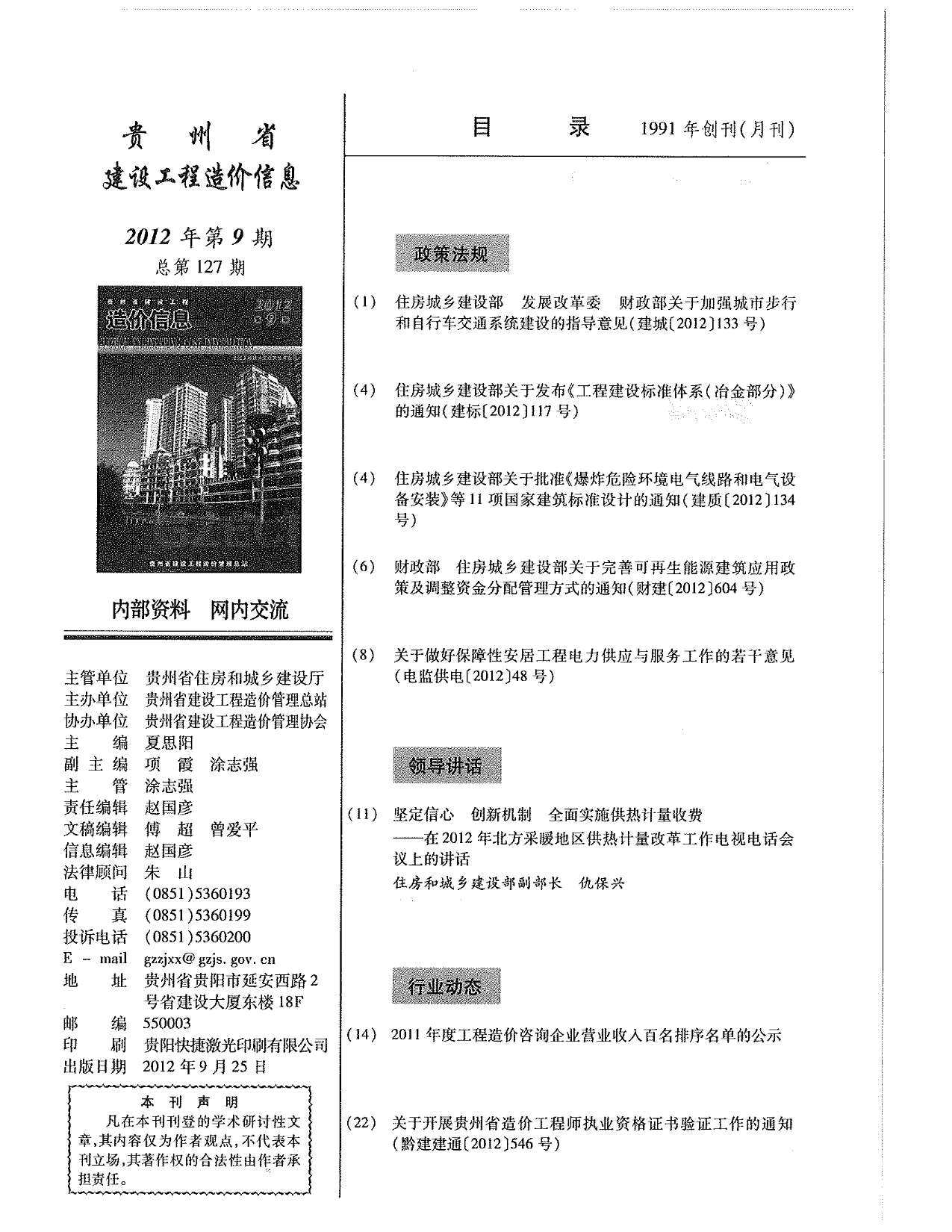 贵州省2012年9月工程造价信息期刊