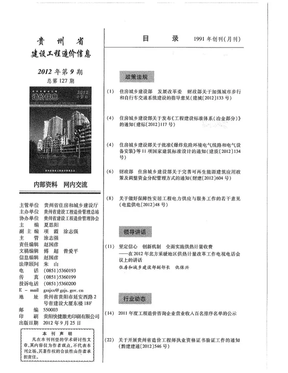 贵州省2012年9月建设工程造价信息封面