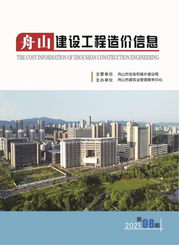 舟山市2021年8月工程造价期刊