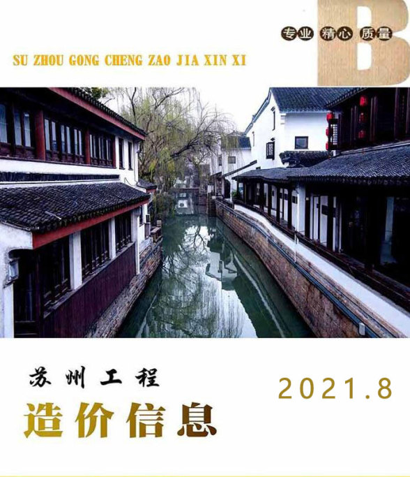 苏州市2021年8月工程造价信息