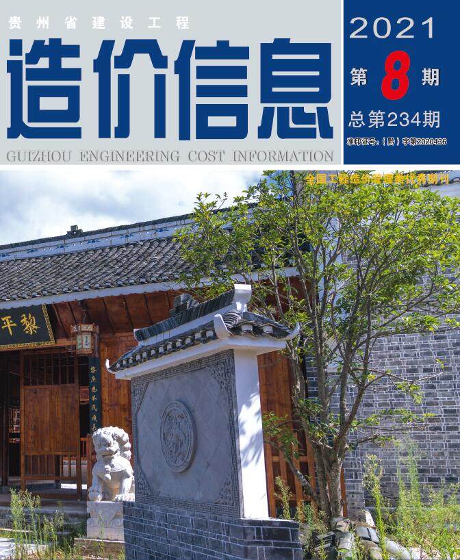 贵州省2021年8月工程造价信息期刊