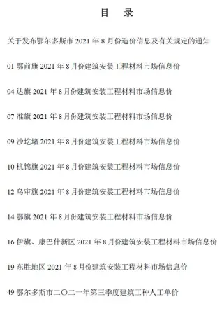 鄂尔多斯2021年8月工程造价信息价PDF电子版