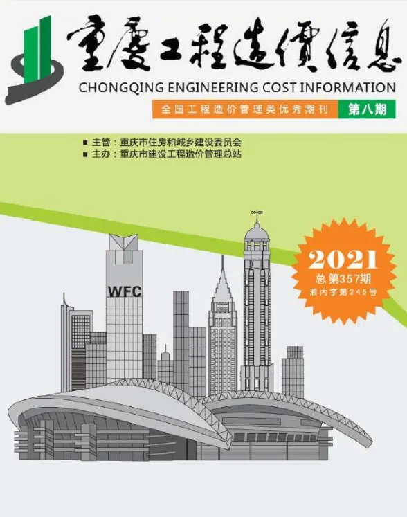 重庆市2021年8月工程造价信息封面