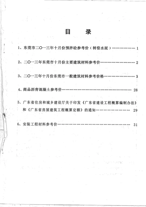 东莞市2013年10月建设工程造价信息封面