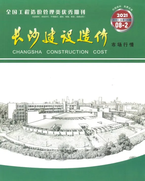 2021年8期长沙市场价造价信息