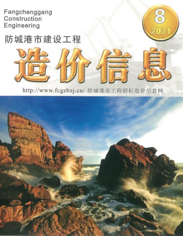 防城港市2021年8月工程造价信息