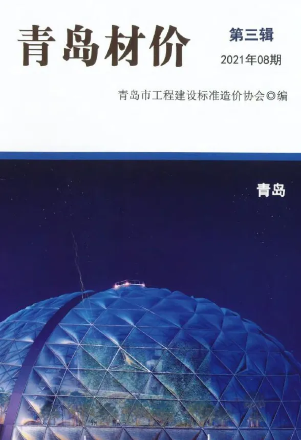 青岛市2021年8月建材造价信息PDF第一页