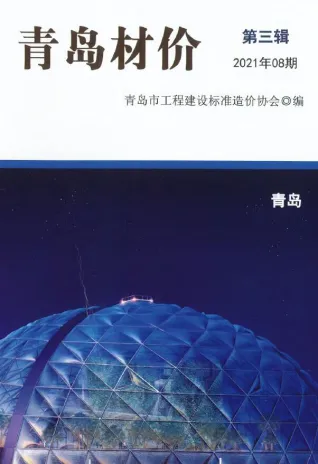 2021年8月青岛材价 青岛2021年8月材价(造价信息)封面