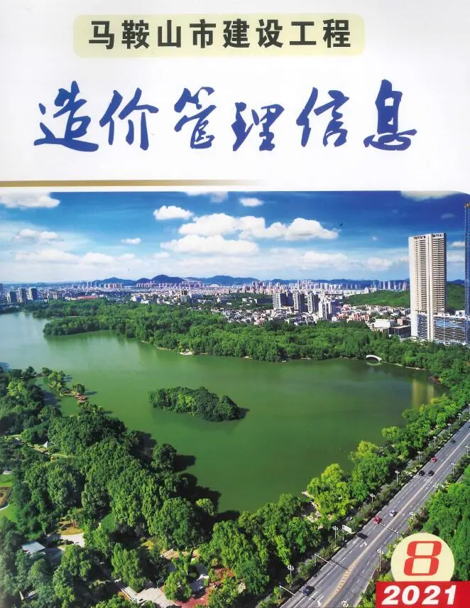 2021年马鞍山建设工程造价管理信息