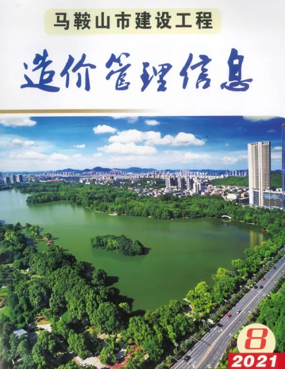 马鞍山市2021年8月材料造价信息PDF第一页