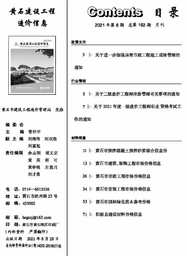 黄石市2021年8月建设工程造价信息