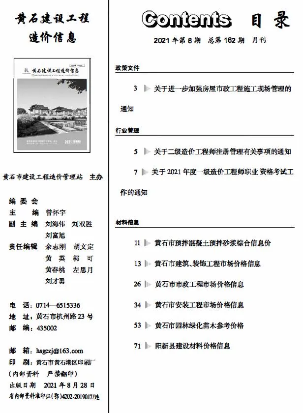 黄石市2021年8月建设工程造价信息(建材价格信息)封面
