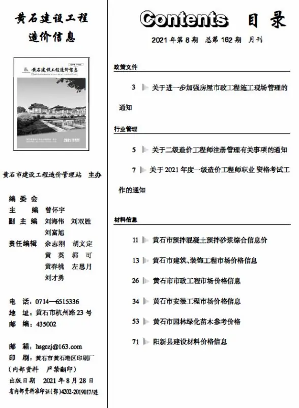 黄石市2021年8月投标造价信息