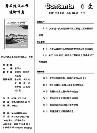 黄石市2021年8月造价信息简介首图